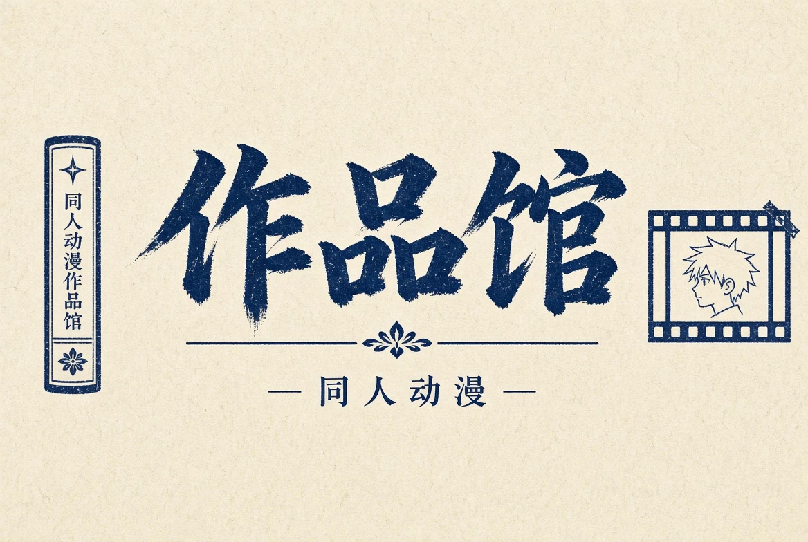 作品馆分类视觉