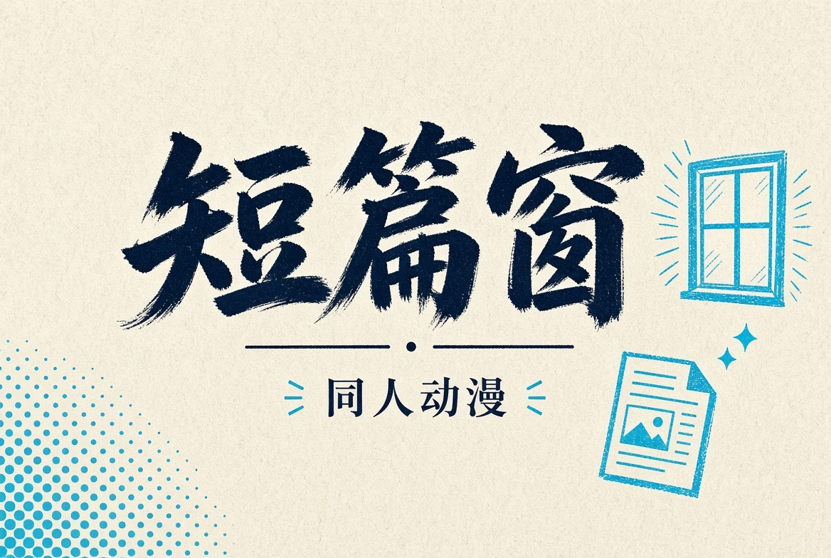 短篇窗创作视觉